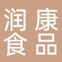 贵阳润康食品饮料有限责任公司